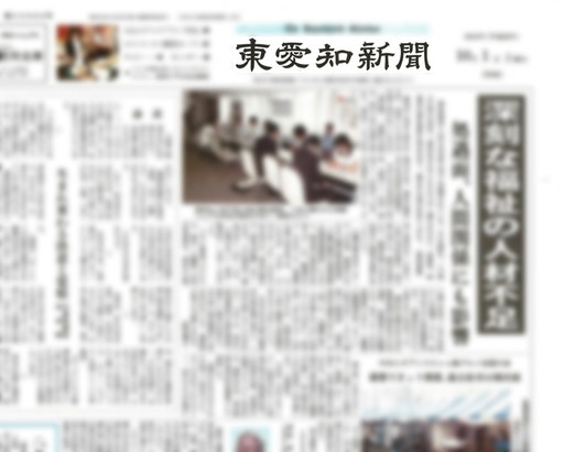 東愛知新聞