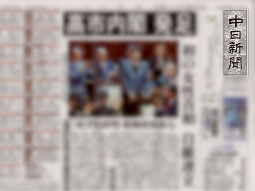 中日新聞